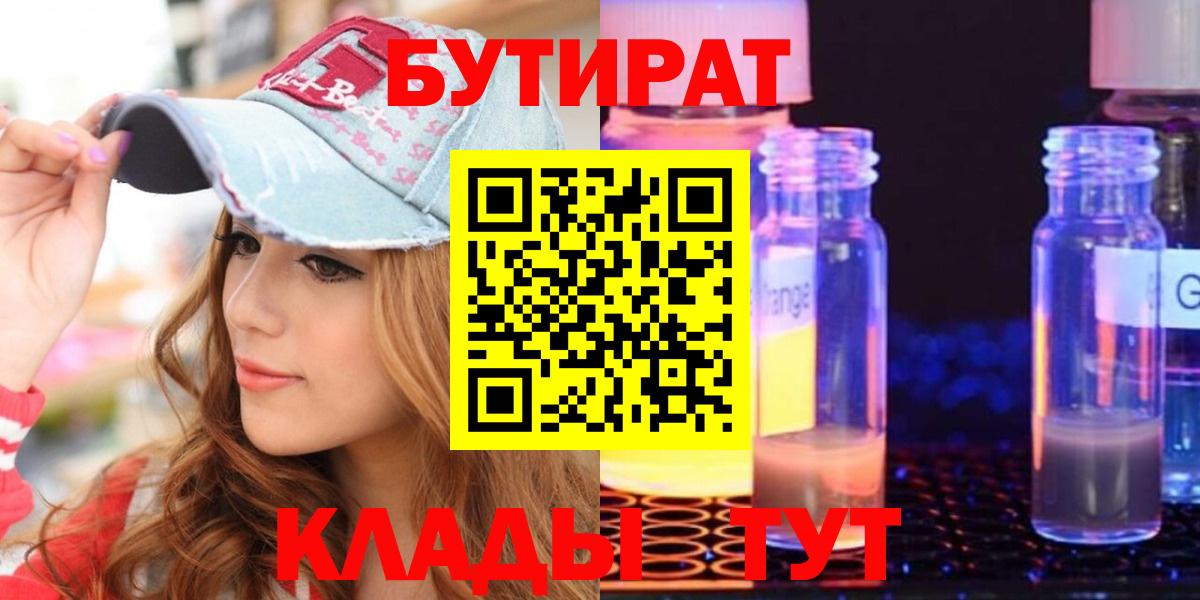 Бутират Butirat Моршанск