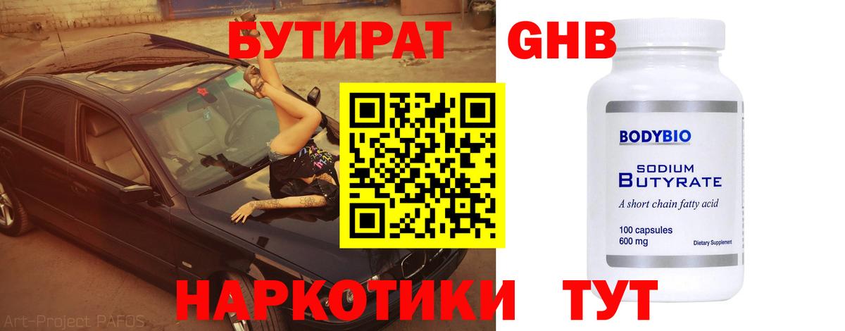 БУТИРАТ  Моршанск  Бутират GHB 